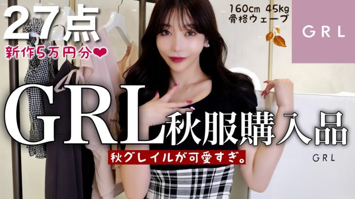 【GRL】新作27点🤎秋服優勝すぎる。神アイテムしかない！！！🏆😍