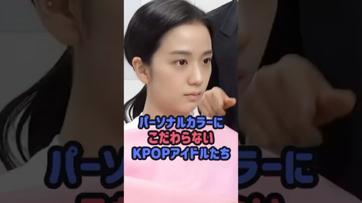 パーソナルカラーにこだわらないKPOPアイドルたち#ウォンヒ #illit #ジス #idle #ミヨン #ウォニョン