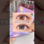 OLENSの新作カラコンがここ最近で一番お気に入りのカラコンになった💖#PR#OLENS#韓国カラコン#カラコン#シークレットティント