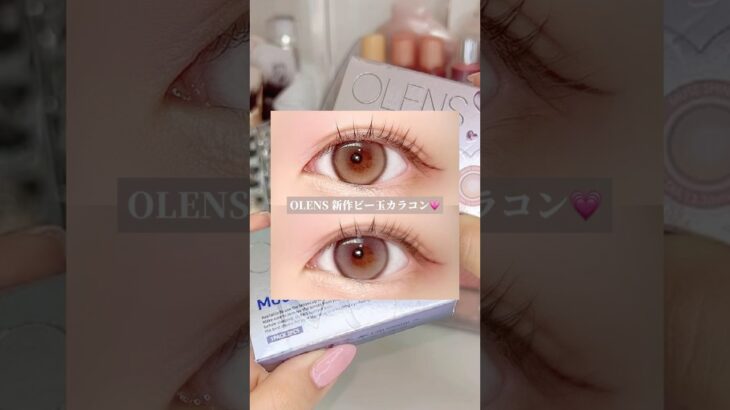 OLENSの新作ビー玉カラコンがくりっとした可愛い目元にしてくれて気分上がった💖#PR#OLENS#カラコン#カラコンレポ#開封動画#cosmetic