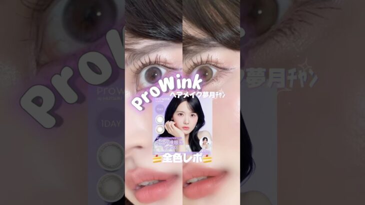 アイドルメイクのプロ夢月ﾁｬﾝプロデュース【Pro Wink(プロウィンク)】カラコン全色レポ🍰 #shorts #メイク #prowink #プロウィンク #qoo10メガ割
