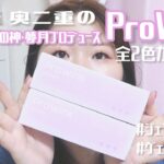 一重・奥二重のアイドルメイクの神・夢月プロデュース！ハイスペックのうるみ裸眼風カラコン『ProWink(プロウィンク)』全色レポ！#ジェラートブラック #ヴェールマロン