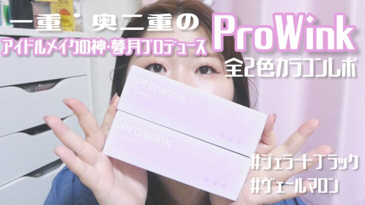 一重・奥二重のアイドルメイクの神・夢月プロデュース！ハイスペックのうるみ裸眼風カラコン『ProWink(プロウィンク)』全色レポ！#ジェラートブラック #ヴェールマロン