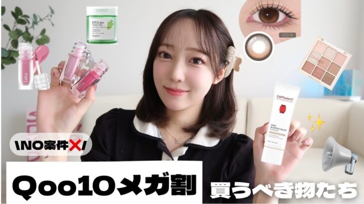 【Qoo10メガ割】NO案件❌VIP会員が選ぶおすすめだけ紹介🤍