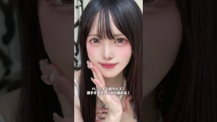 【カラコン着レポ】ハニーキス新色、美少女の定番カラコン確定なやつすぎる(՞⸝⸝ᵒ̴̶̷᷄꒳ᵒ̴̶̷᷅⸝⸝՞)💕【裸眼こげ茶目】#Shorts #おすすめカラコン #カラコン #カラコンレポ