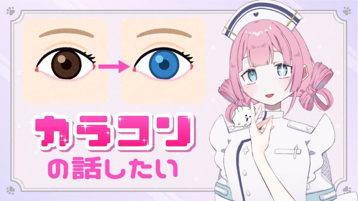 【#雑談】カラコンの話させてクレメンス【#VTuber】