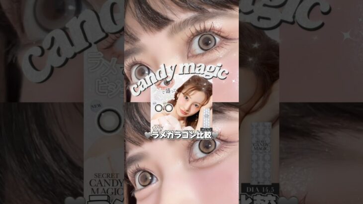 【candy magic(キャンディーマジック)】ラメカラコン比較レビュー🎀 #shorts #カラコンレポ #キャンマジ #キャンディーマジック #ラメベージュ #ラメブラウン #カラコン
