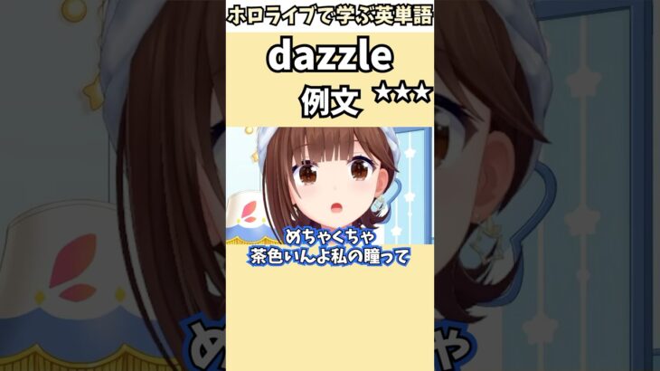 カラコンを外して茶色いお目目になるそらちゃんで覚える”dazzle”の意味【ホロライブ/ときのそら/切り抜き/英語】 #Shorts