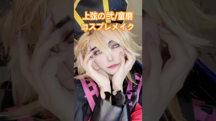 童磨コスプレメイク#demonslayer #anime #鬼滅の刃 #無限城編 #きゃろ🥕🥷と #コスプレメイク #童磨 #douma