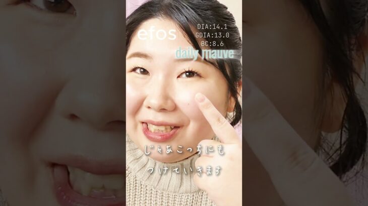 一重・奥二重の南りほｃプロデュース&モデルカラコンefos（エフォス）4色レポ！　#デイリーモーブ #shorts