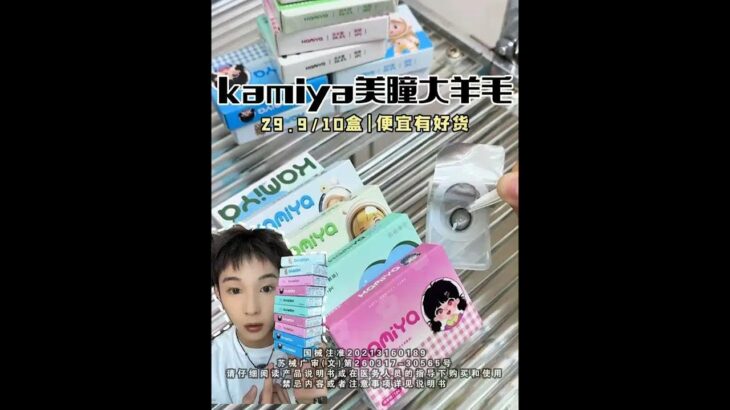 kamiya半年抛美瞳大羊毛  29.9到手10盒 花色任选  上眼水润又舒服#半年抛 #kamiya美瞳 #眼珠珠分享