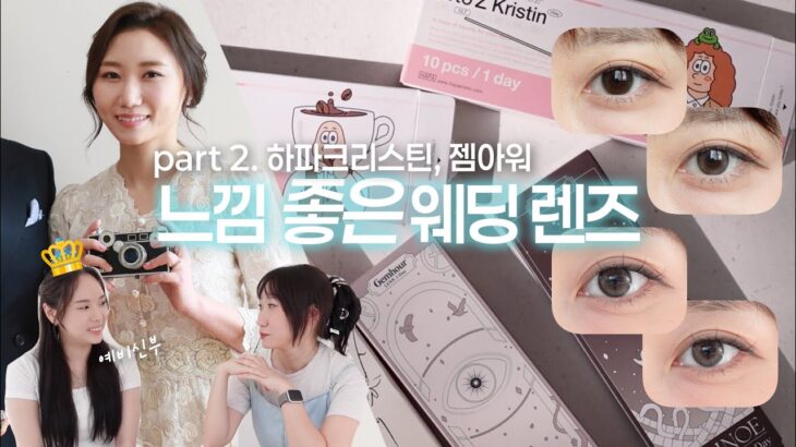 👰🏻‍♀️안경사 예비신부 웨딩렌즈 골라주기, 갬성갬성 느좋 웨딩렌즈 추천 | part 2. 하파크리스틴, 젬아워