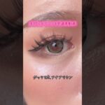 みんなはどれが好き⁉️ #shoorts #カラコン #美容 #垢抜け #カラコンレポ #コスメ #盛れるカラコン #カラコン初心者 #メイク #ナチュラルカラコン