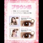 ＼カラコン初心者さん必見👀✨／垢抜けたいなら【カラー選び】がポイント！#shoorts #カラコン #カラコン選び #カラコン比較 #ナチュラルカラコン #垢抜けメイク #透明感アイ