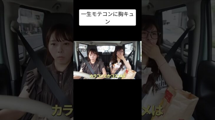 一生モテコンが神ネーミング！カラコンで盛れる #shorts #寝ても覚めてもむくえな #むくえな切り抜き