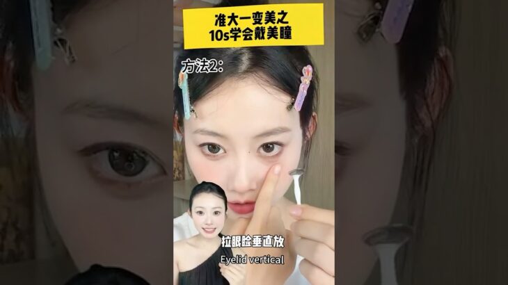 靠北啦‼️早說戴美瞳這麼簡單…___#女生必看#變美#美瞳#乾貨#新手戴美瞳#化妝#第一次戴美瞳#學生黨#美妝#逆襲變美#shorts  #美妝教學