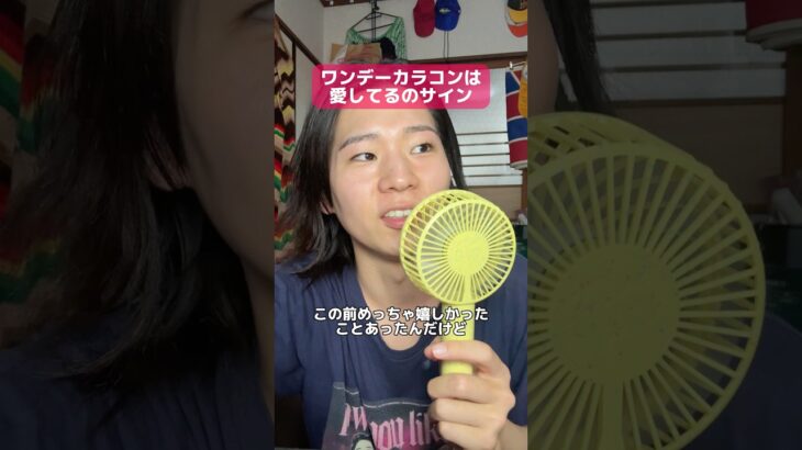 ワンデーカラコンは愛してるのサイン⁉️ #shorts