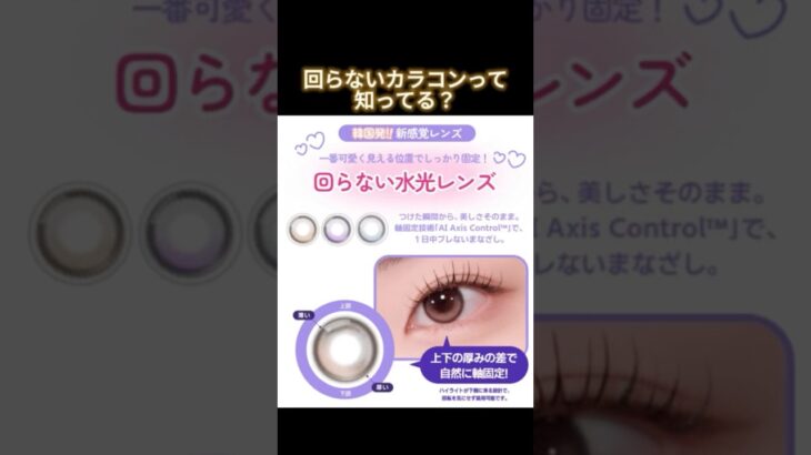 回らないカラコンって知ってる？