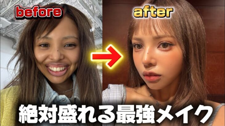 【神回】絶対に垢抜けられる最新の毎日メイク教えます