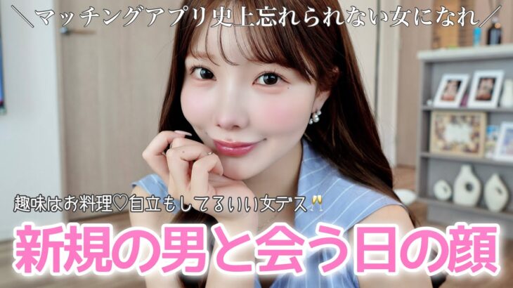 【最新版】私が今､マッチングアプリで会うならこんなメイク&服で無双します🥂絶対に勝つモテマインドも伝授❤︎