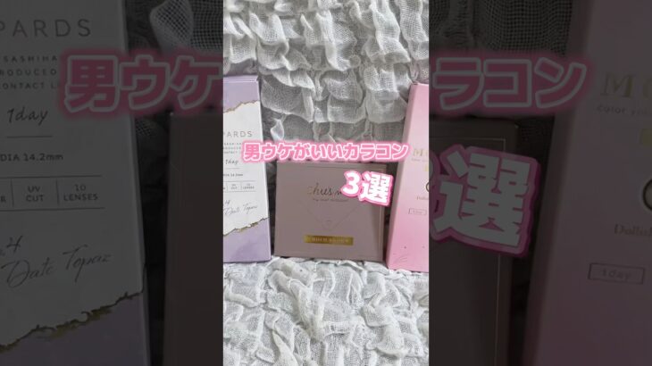 #男ウケ #カラコン #カラコンレポ #カラコンレビュー #カラコン動画