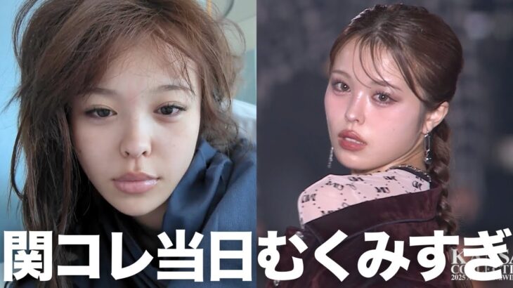 関コレ当日に顔面むくみまくり女すぎて本当にやばい‼️