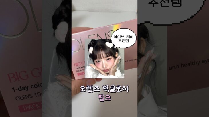아이브 레이 추천템! 빅글로이 핑크 산다? 안산다? #아이브 #렌즈 #렌즈추천 #오렌즈 #レンズ