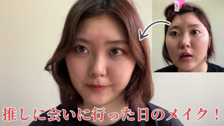 【推しに会いに行った日のメイク】カラコンの薄膜に怒れる日😠