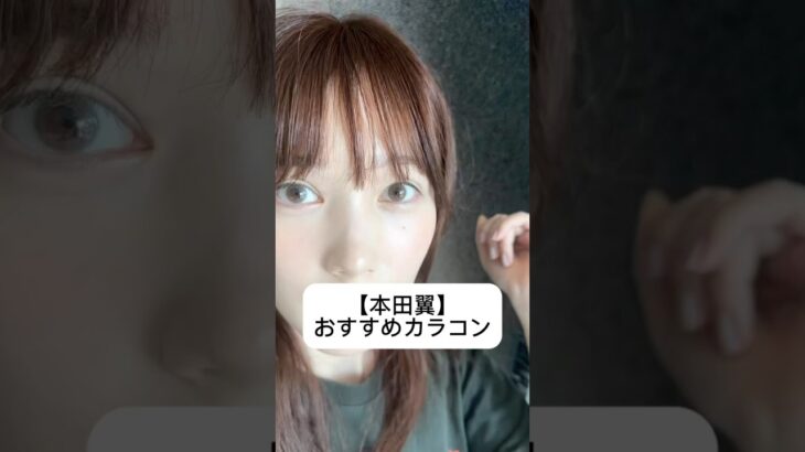 #本田翼#ばっさー#夏コスメ#メイク#スキンケア#化粧品紹介#カラコン
