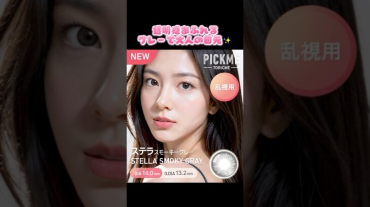 ✨日本初公開 乱視カラコン