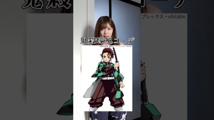 鬼殺隊風コーデで映画を観にいきます‼️