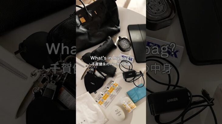 美容男子・千賀健永のバッグの中身✨愛用している美容グッズや、服用しているサプリまで公開！