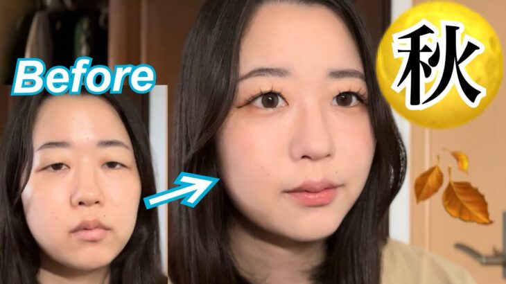 【一重】秋メイクしたらナチュラルに大人っぽくなった🍂