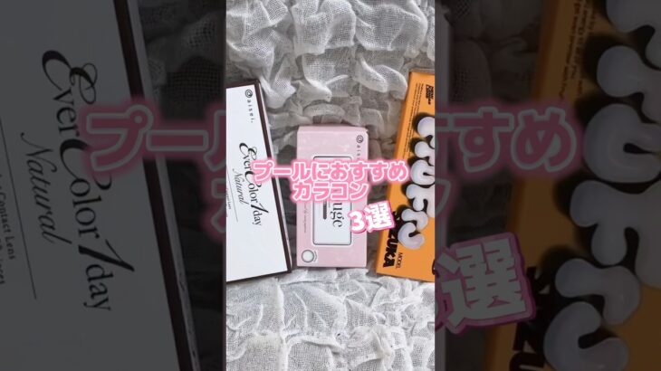 #カラコンレポ#カラコン動画#プールカラコン