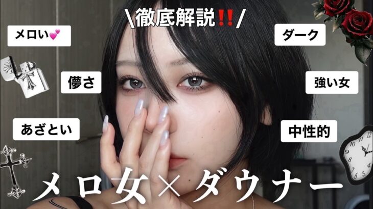 【最新版】強いけど儚い女メイクの正解❗️メロい女/ダウナー系いいとこどりメイク徹底解説【初心者さん必見】