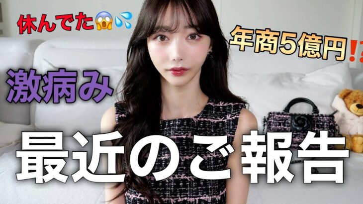 休んでました。激動の近況を話します。