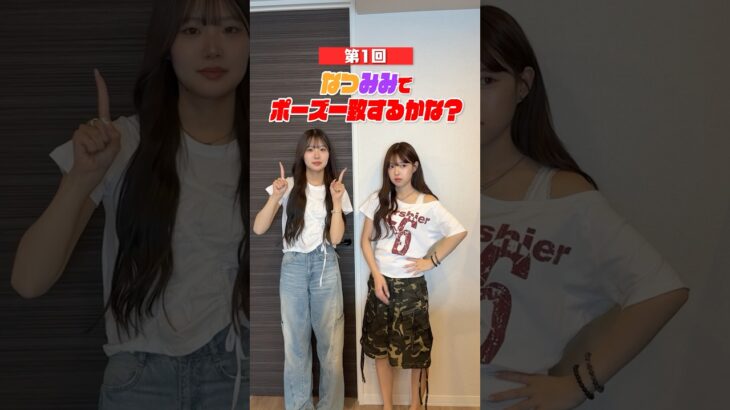 なつみみでポーズ一致するかな！？