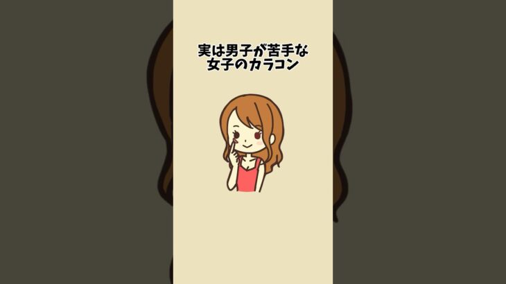 実は男子が苦手や女子のカラコン#恋愛 #恋愛心理学 #恋愛あるある