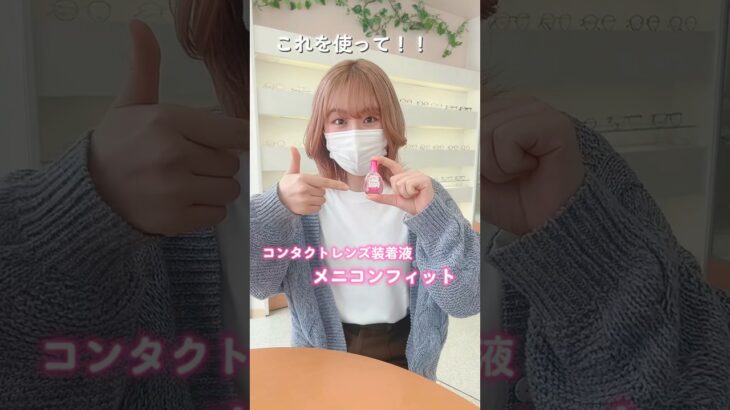 #カラコン  #コンタクト  #装着液   #かわいい    #おすすめ