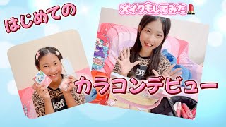 はじめてのカラコンデビュー👀✨&メイクもしてみたよ💄#カラコン#小学生ギャル#メイク
