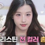 • 하파크리스틴 빈 크리스틴 전 컬러 총정리 (착용컷 포함)