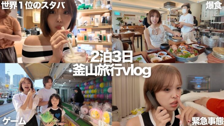 喧嘩⁉️ハプニング⁉️だらけのドタバタ釜山旅行vlog🇰🇷