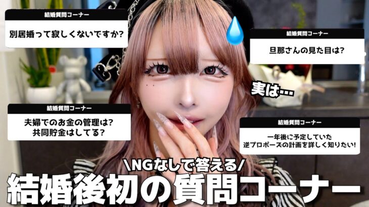 みんなの質問が鋭すぎて焦った質問コーナー🤣w【結婚後初Q&A】