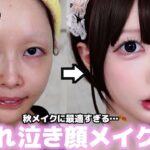 【整形級】話題の”愛され泣き顔メイク”が秋メイクにぴったりすぎた😭💖涙袋がガチ整形級すぎてヒアル疑われましたwww
