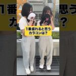 1番盛れるカラコンは？#インタビュー #カラコン #メイク