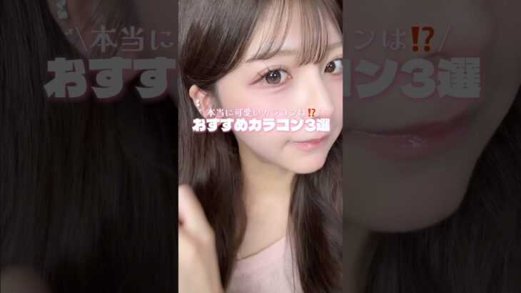 結局どのカラコンが1番可愛いの⁉️コメントください😭#カラコン #美容 #おすすめ #メイク
