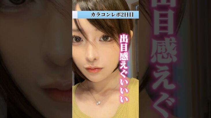 カラコンレポ2日目。出目感えぐぃカラコンみつけた