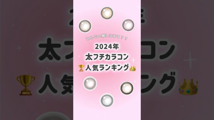 2024年太フチカラコン人気ランキング🏆 #ミミブラウン#ハグミー#NO3ブラウン#revia#レヴィア#secretcandymagic#candymagic#キャンマジ#太フチカラコン#カラコン