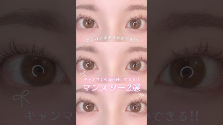 カラコンオタクおすすめ！！キャンマジの毎日使いできる《マンスリー2選》👑#デートブラウン#ミミブラウン#candymagic#キャンマジ#candymagic1month#マンスリーカラコ#カラコン