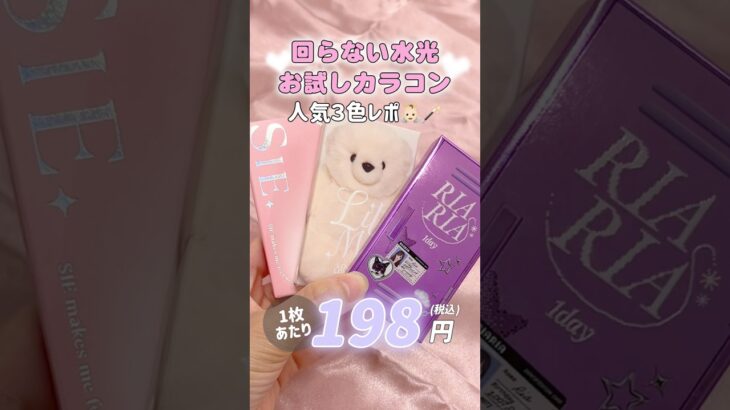 ＼回らない水光／お試しカラコン人気3色レポ！！📢 #LilMe#リルミィ#バブルキス#RIARIA#リアリア#リアリーブラウン#SIE#シー#マイベイビー#カラコン#お試しカラコン#キャンペーン